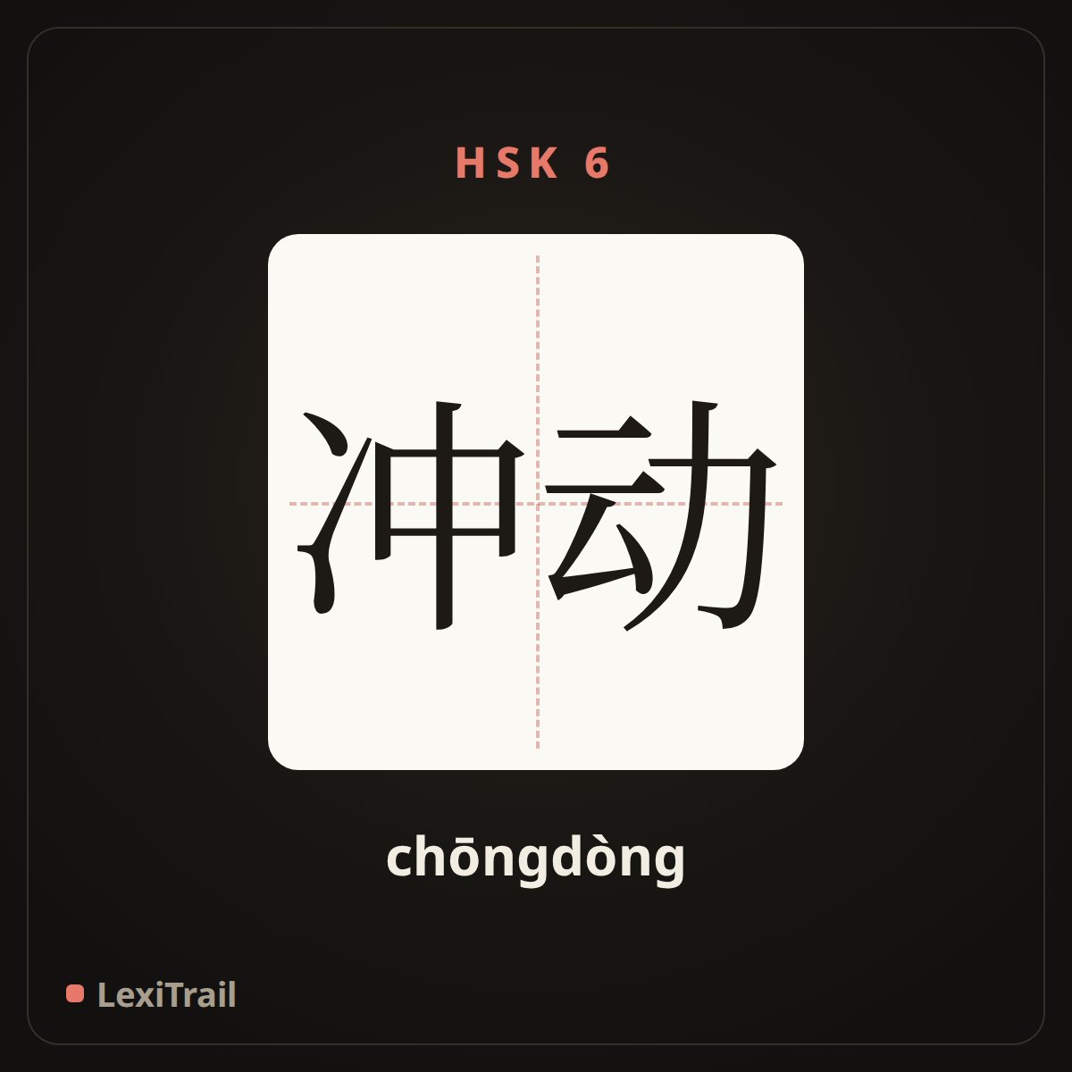 冲动 — the Chinese character for impulse (chōngdòng), stroke diagram