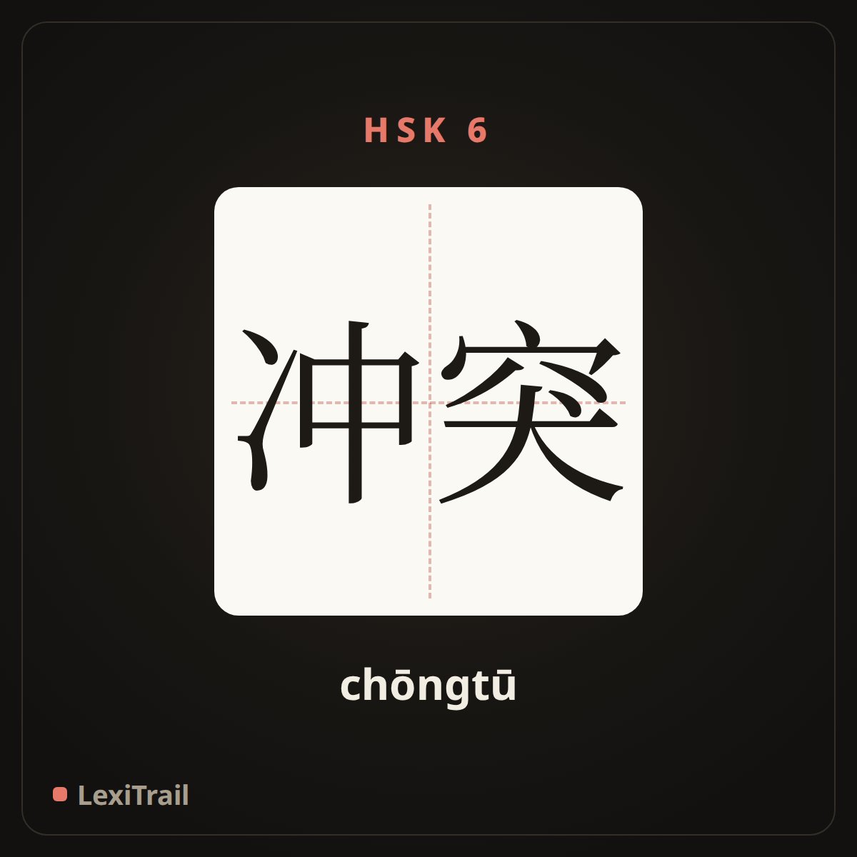 冲突 — the Chinese character for conflict (chōngtū), stroke diagram