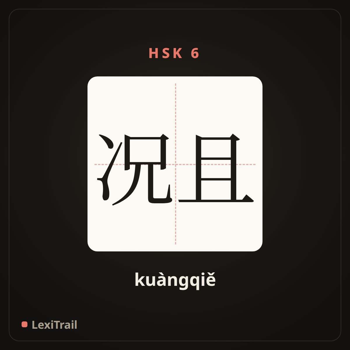 况且 — the Chinese character for moreover (kuàngqiě), stroke diagram