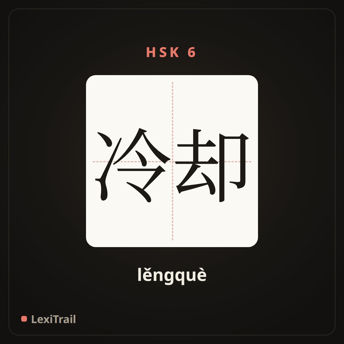 冷却 — the Chinese character for cooling (lěngquè), stroke diagram