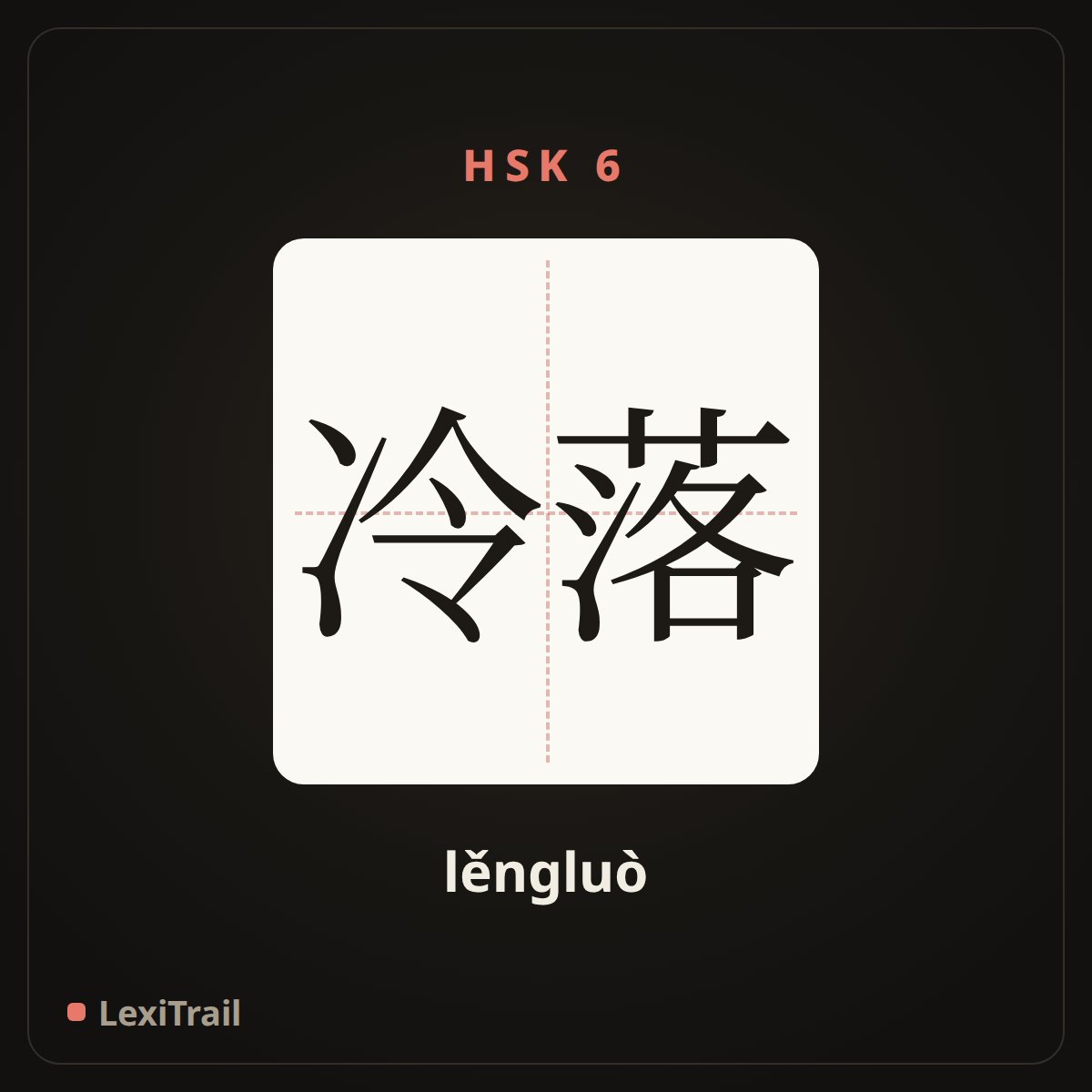 冷落 — the Chinese character for indiffenrent (lěngluò), stroke diagram