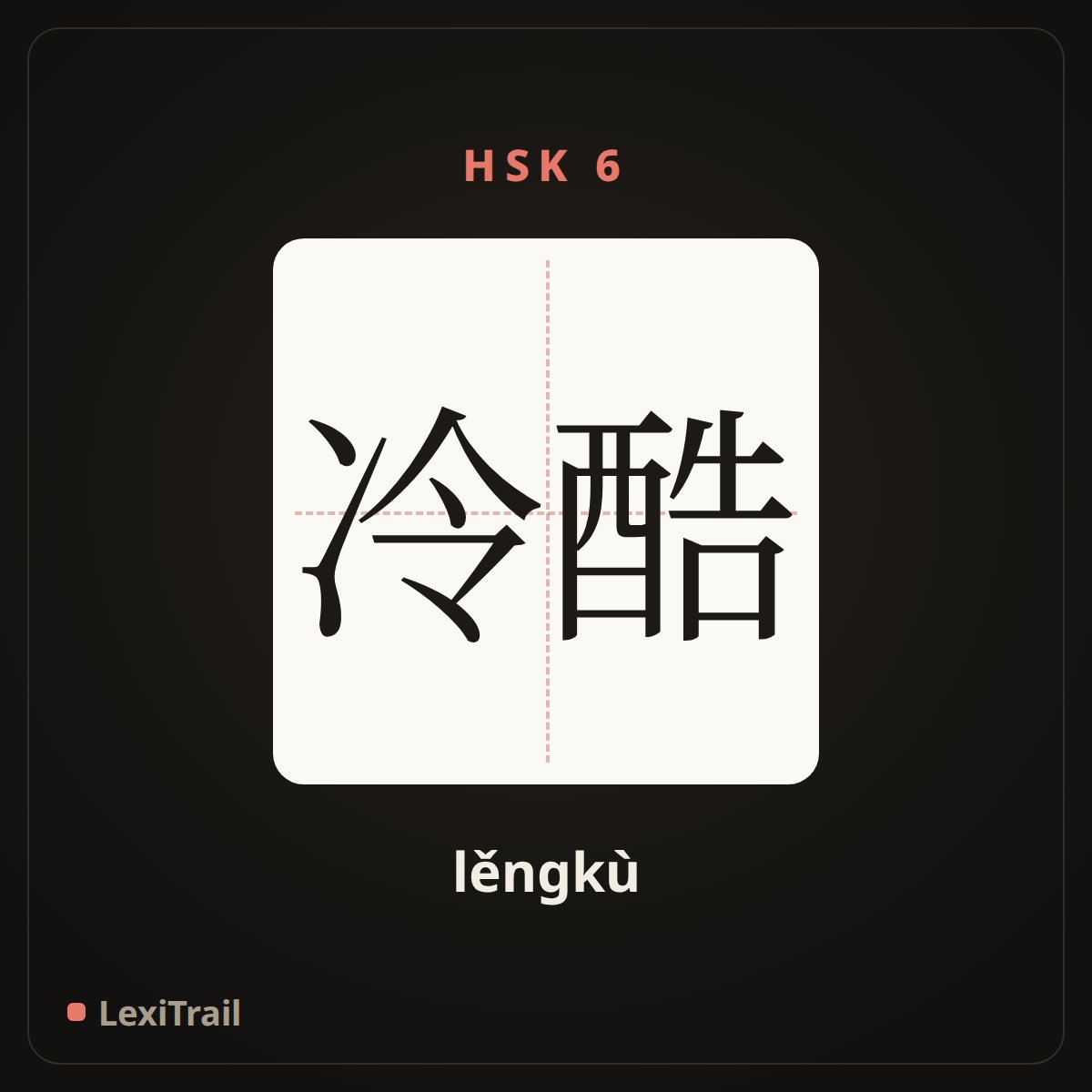 冷酷 — the Chinese character for cool (lěngkù), stroke diagram
