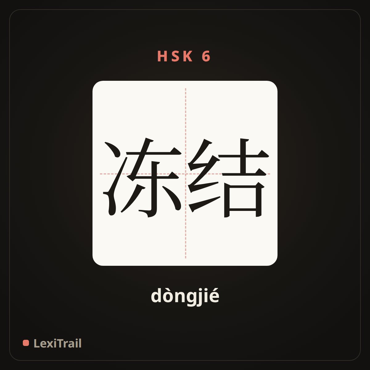 冻结 — the Chinese character for Frozen (dòngjié), stroke diagram