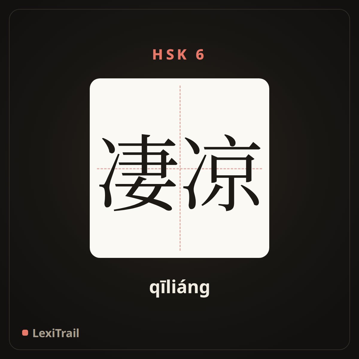 凄凉 — the Chinese character for Desolate (qīliáng), stroke diagram