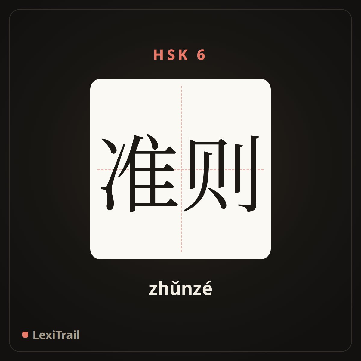 准则 — the Chinese character for criterion (zhǔnzé), stroke diagram