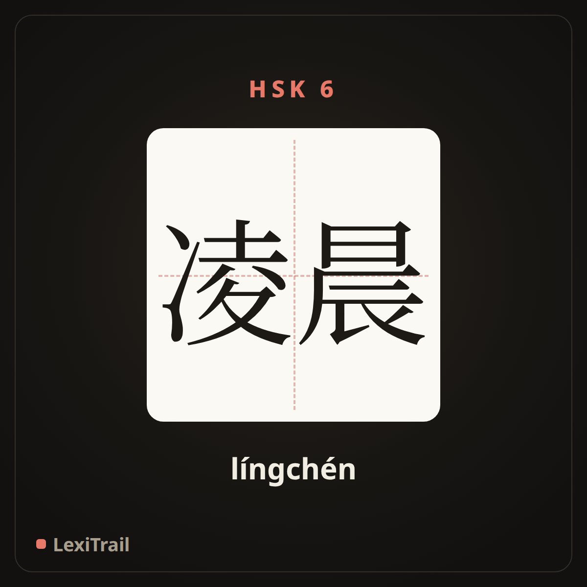 凌晨 — the Chinese character for Before dawn (língchén), stroke diagram