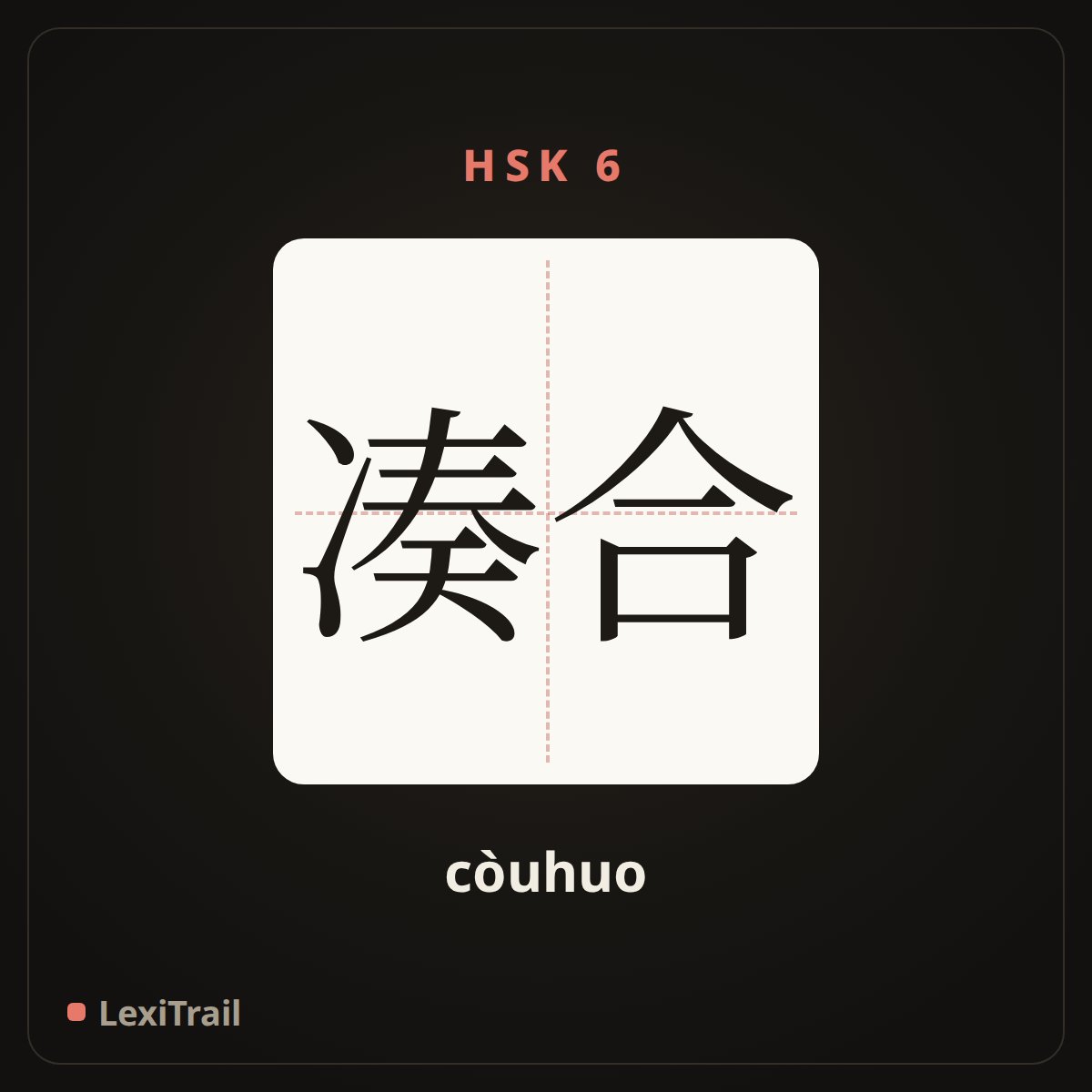 凑合 — the Chinese character for gather together (còuhuo), stroke diagram