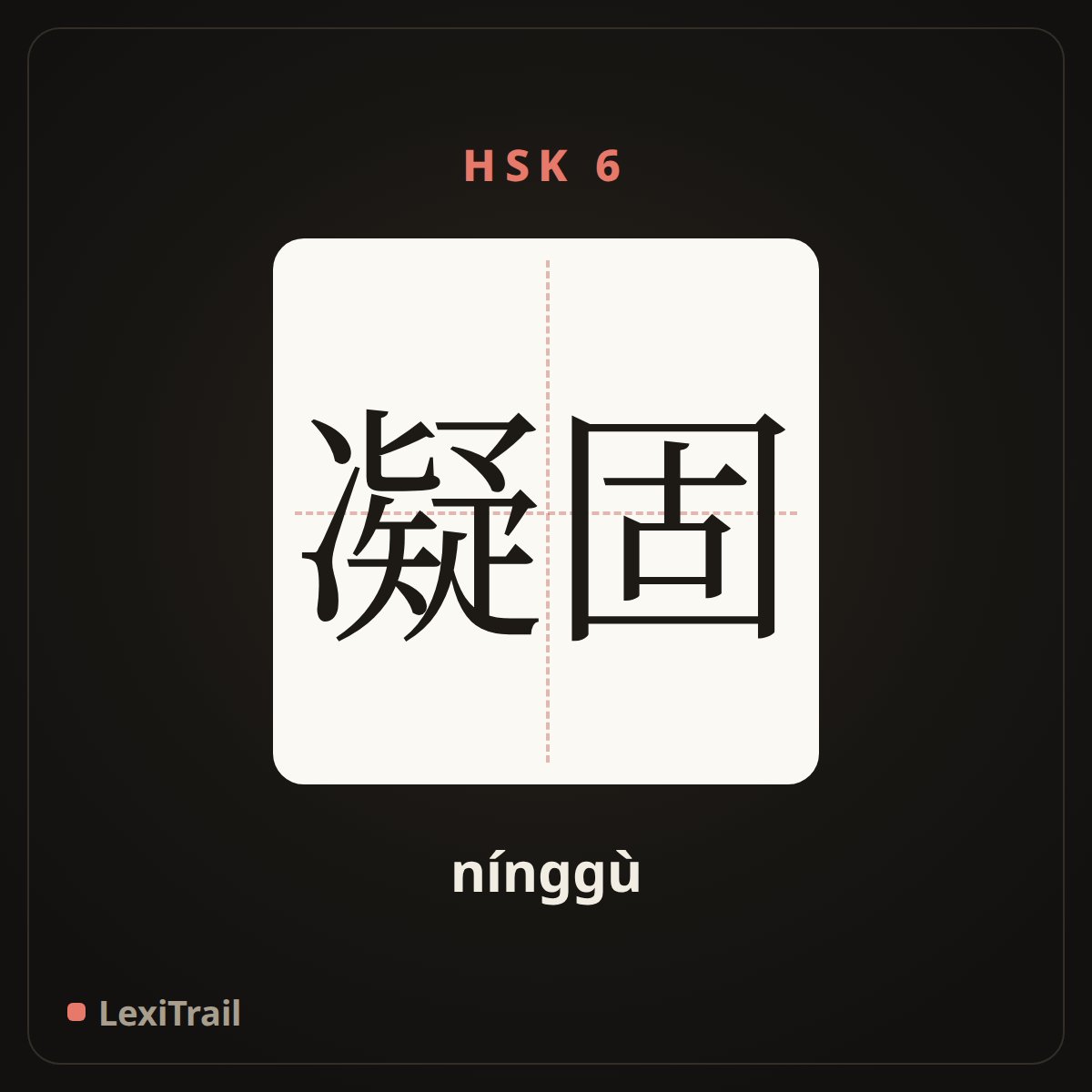 凝固 — the Chinese character for freezing (nínggù), stroke diagram