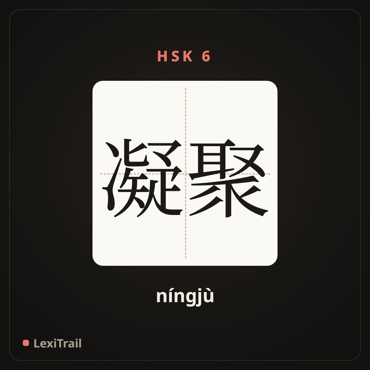 凝聚 — the Chinese character for condensation (níngjù), stroke diagram