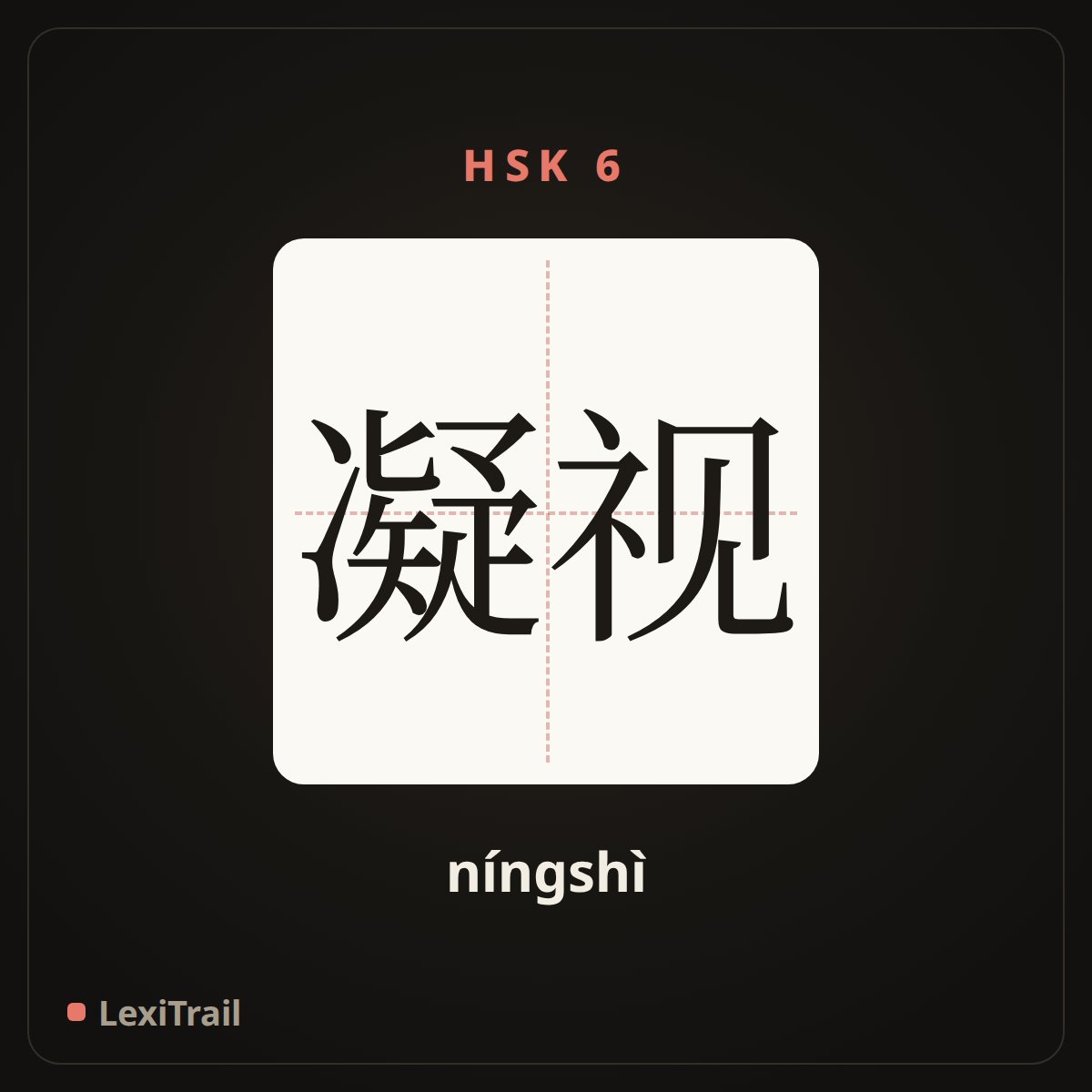 凝视 — the Chinese character for gaze; stare (níngshì), stroke diagram