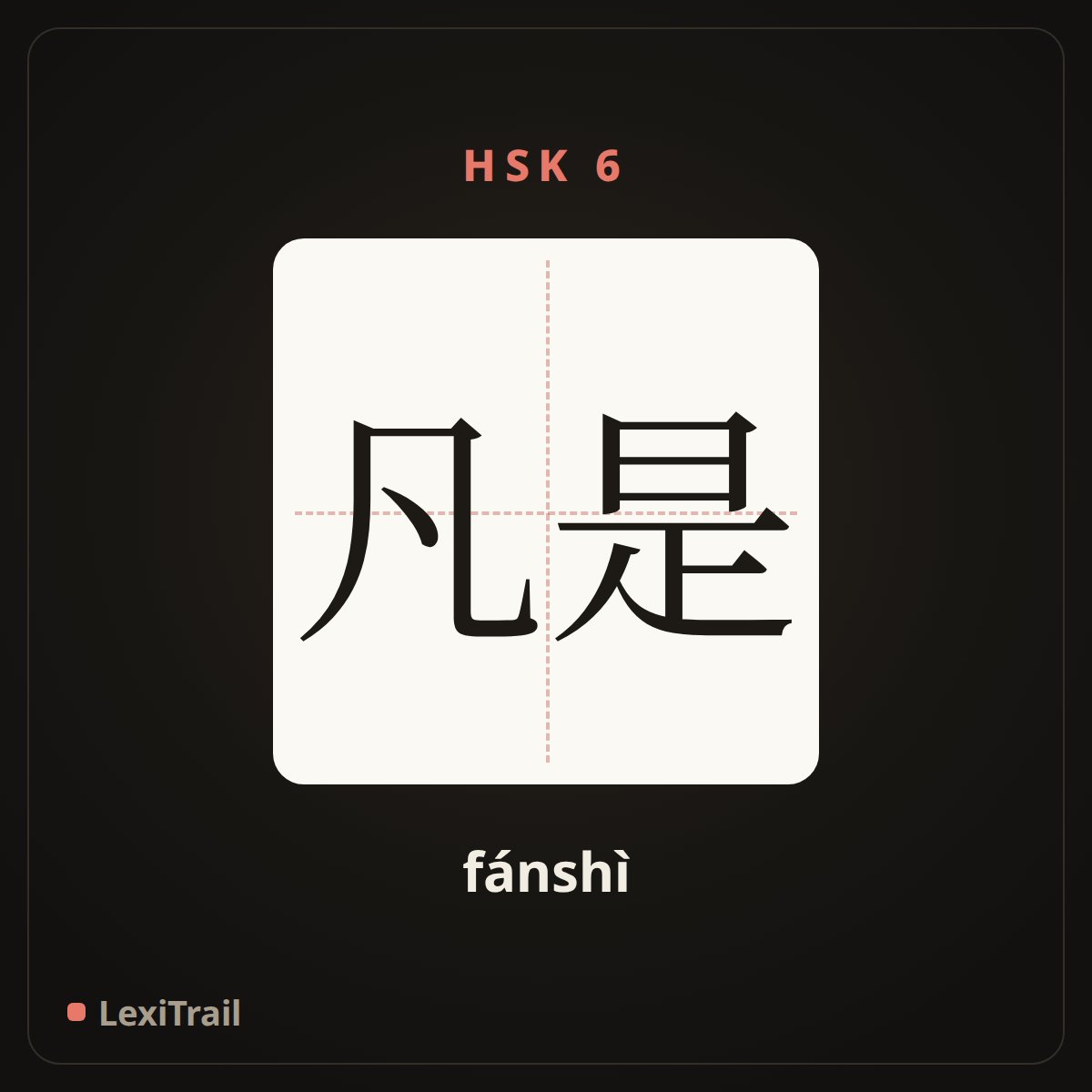 凡是 — the Chinese character for All (fánshì), stroke diagram