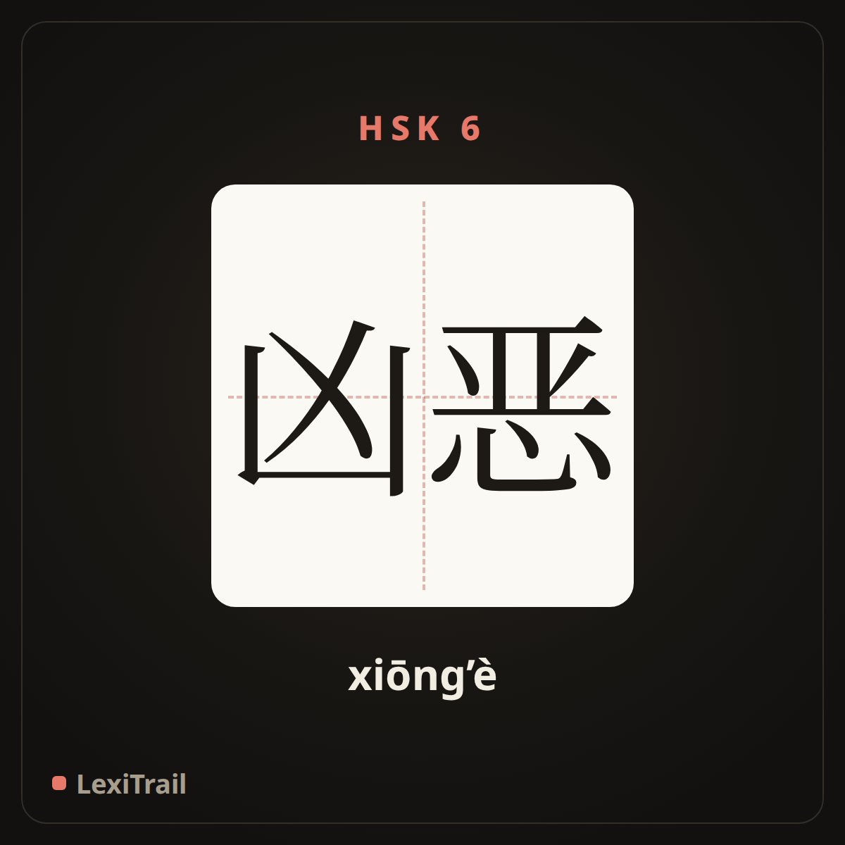 凶恶 — the Chinese character for Ferocious (xiōng’è), stroke diagram