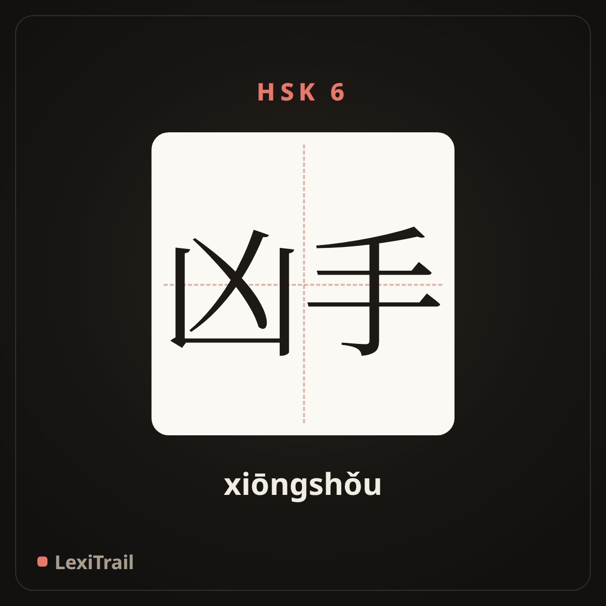 凶手 — the Chinese character for Murderer (xiōngshǒu), stroke diagram