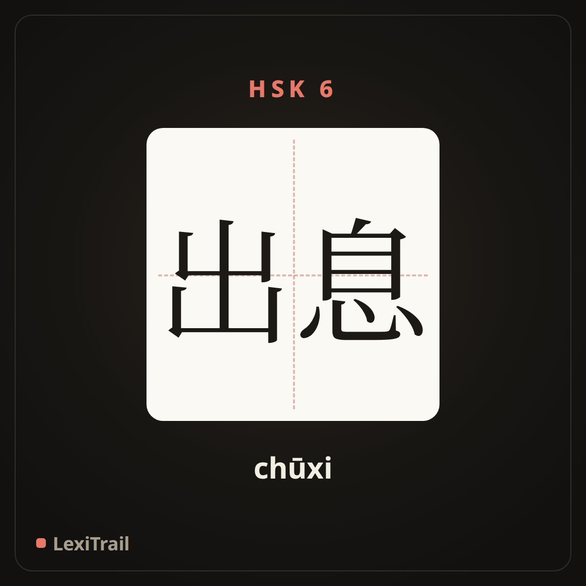 出息 — the Chinese character for Good (chūxi), stroke diagram