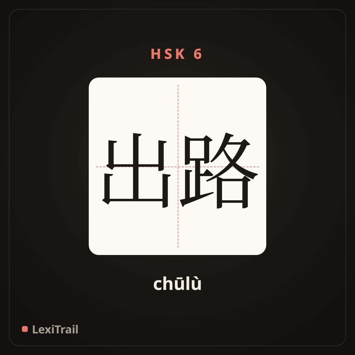 出路 — the Chinese character for way out (chūlù), stroke diagram