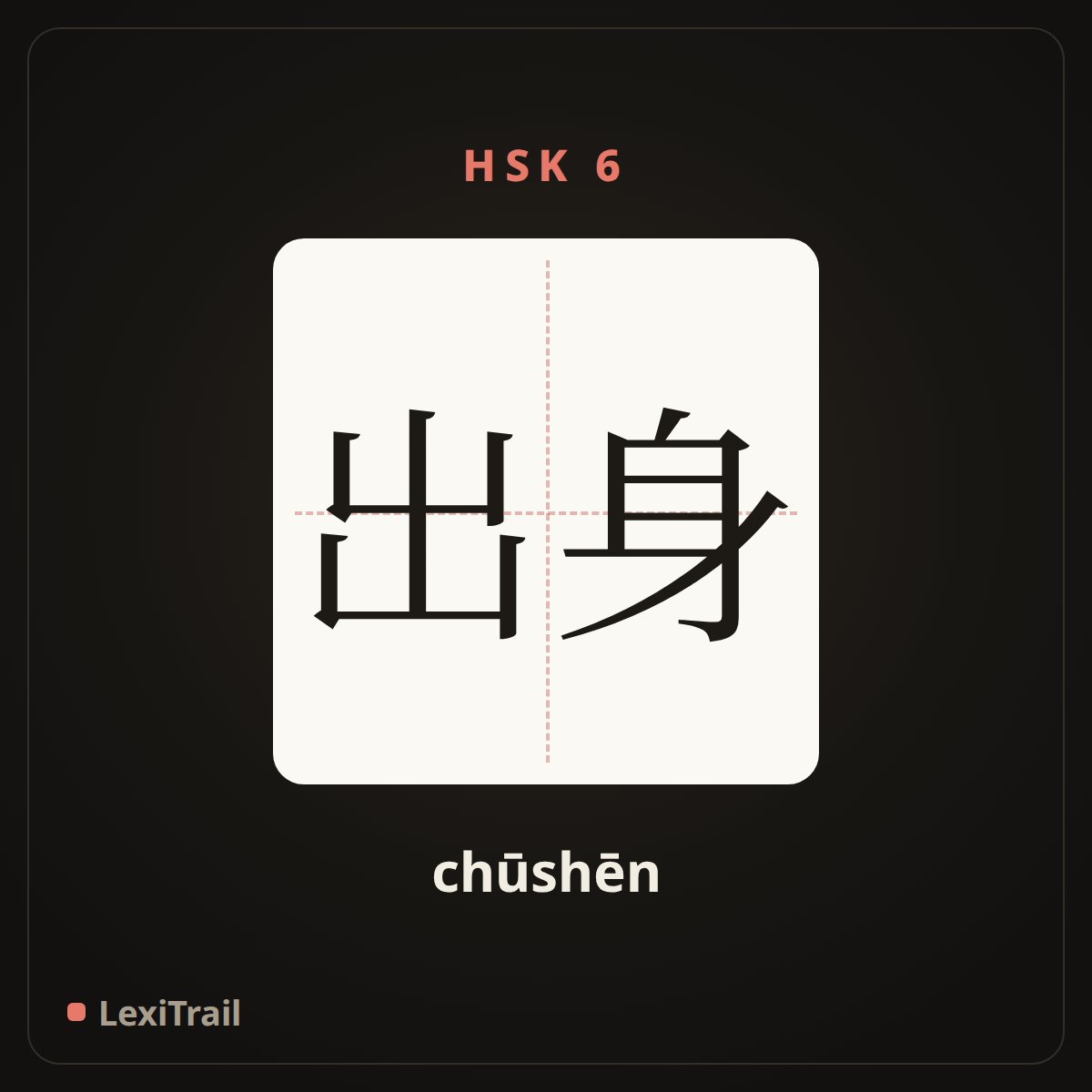 出身 — the Chinese character for Birth (chūshēn), stroke diagram