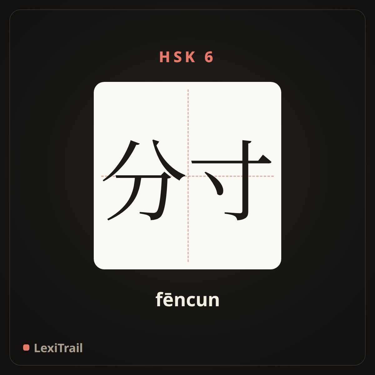 分寸 — the Chinese character for Sense of propriety (fēncun), stroke diagram