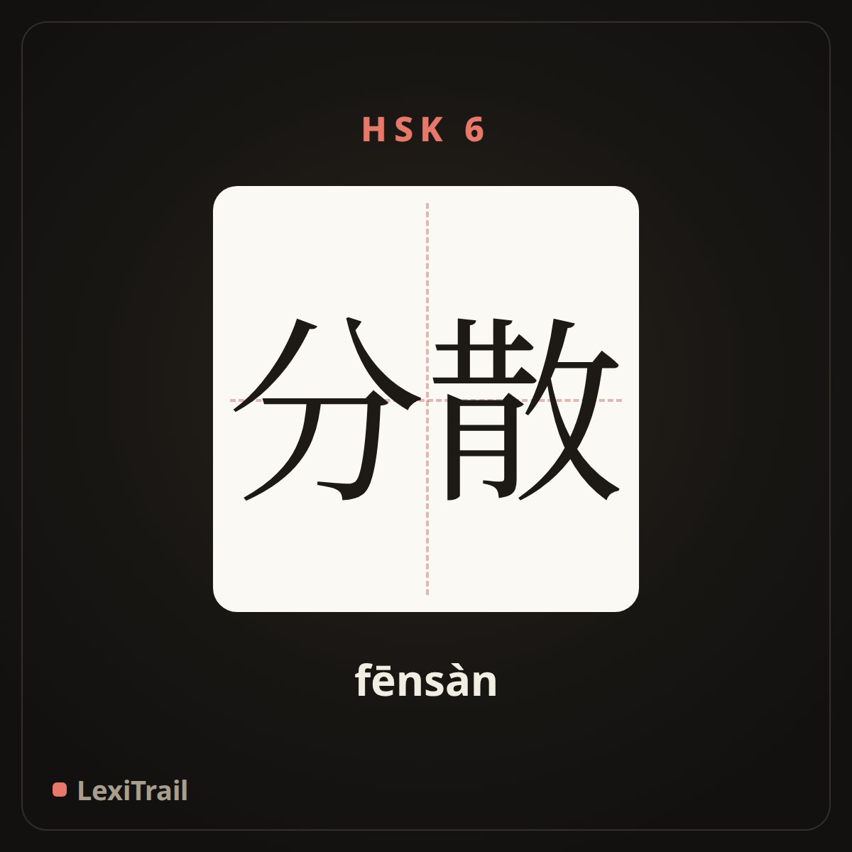 分散 — the Chinese character for Dispersed (fēnsàn), stroke diagram
