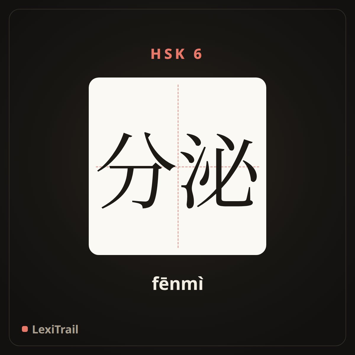 分泌 — the Chinese character for secretion (fēnmì), stroke diagram