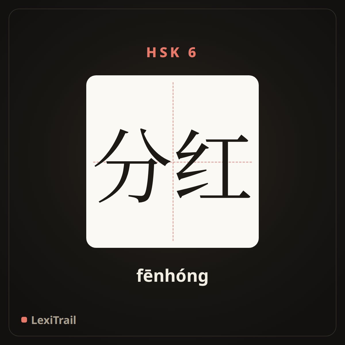分红 — the Chinese character for bonus (fēnhóng), stroke diagram