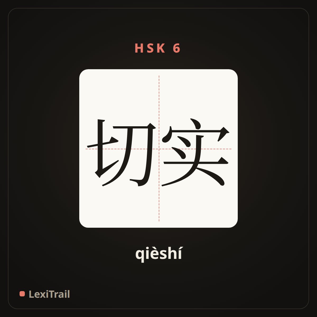 切实 — the Chinese character for practical (qièshí), stroke diagram