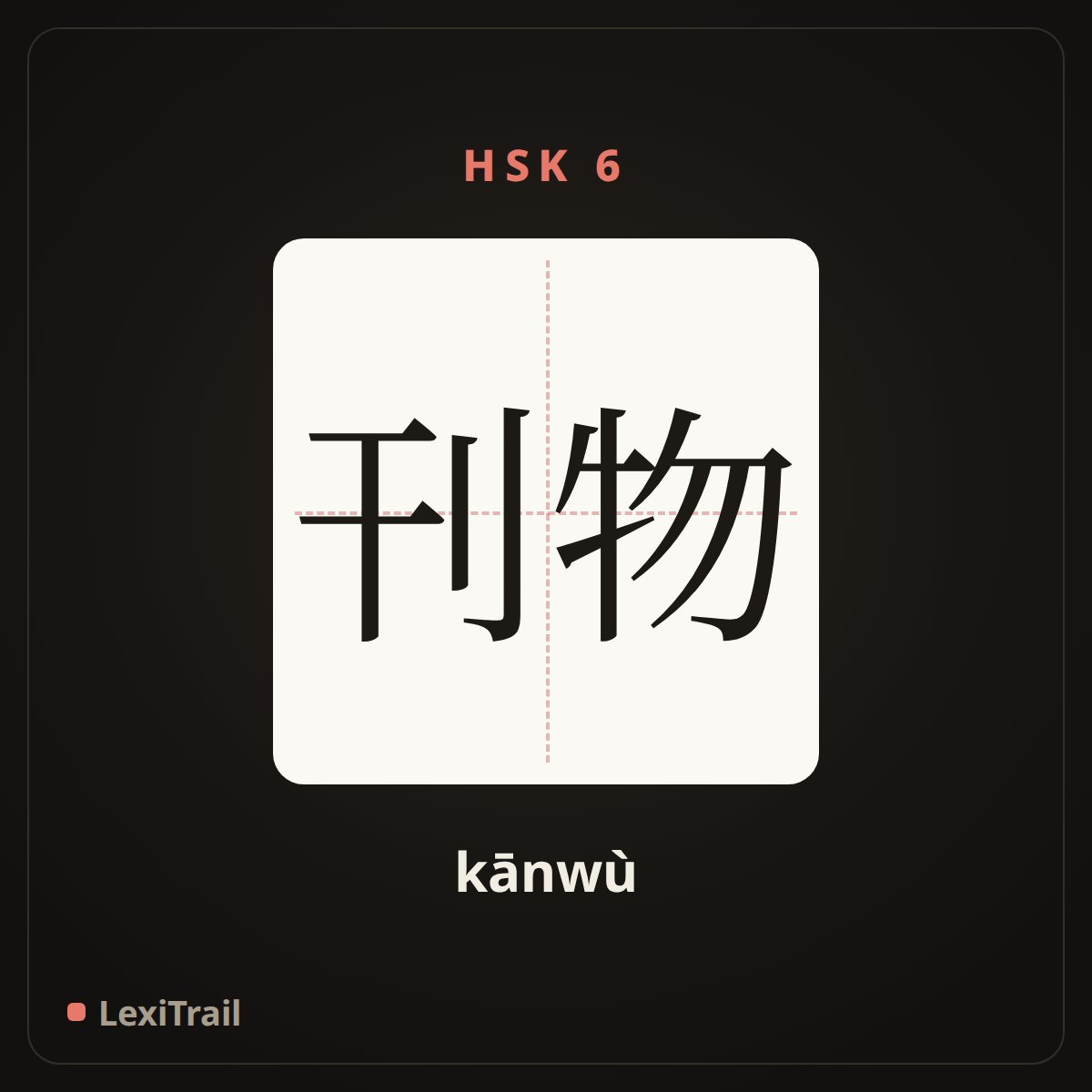 刊物 — the Chinese character for Publication (kānwù), stroke diagram