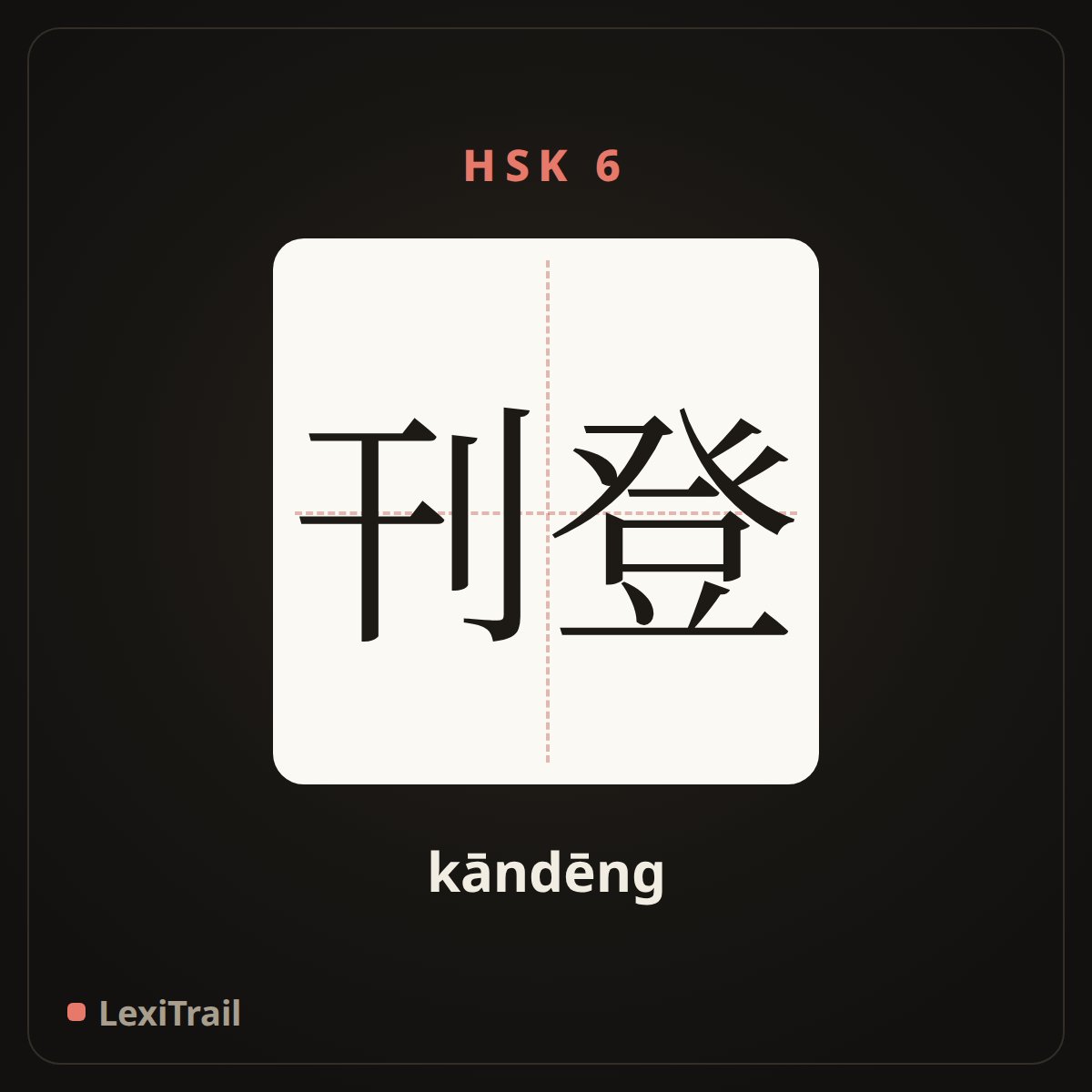 刊登 — the Chinese character for publish in a newspaper (kāndēng), stroke diagram