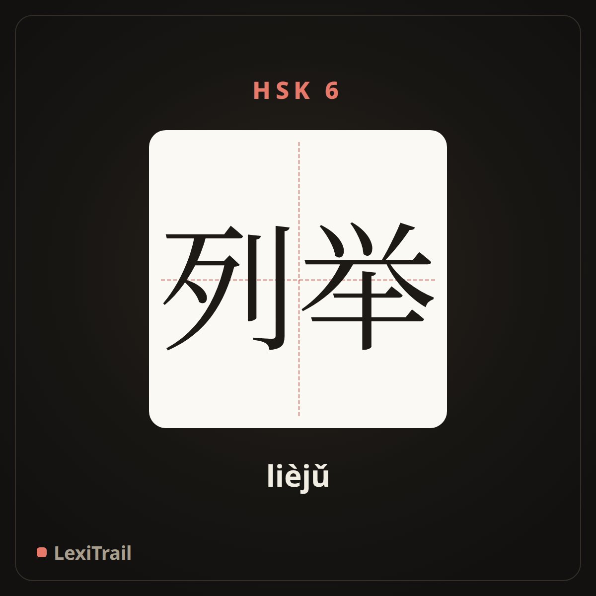 列举 — the Chinese character for list (lièjǔ), stroke diagram