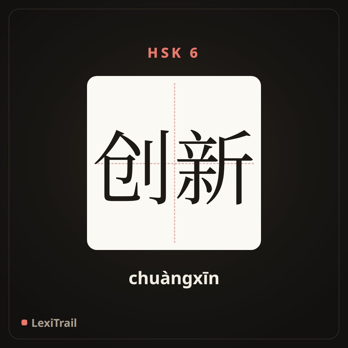 创新 — the Chinese character for innovate (chuàngxīn), stroke diagram