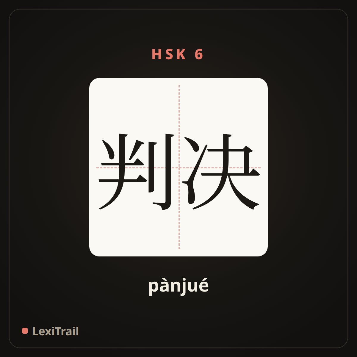 判决 — the Chinese character for Sentence (pànjué), stroke diagram