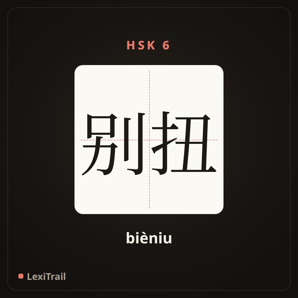 别扭 — the Chinese character for unnatural; awkward (bièniu), stroke diagram