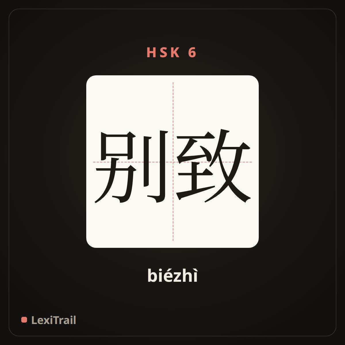 别致 — the Chinese character for Unique (biézhì), stroke diagram