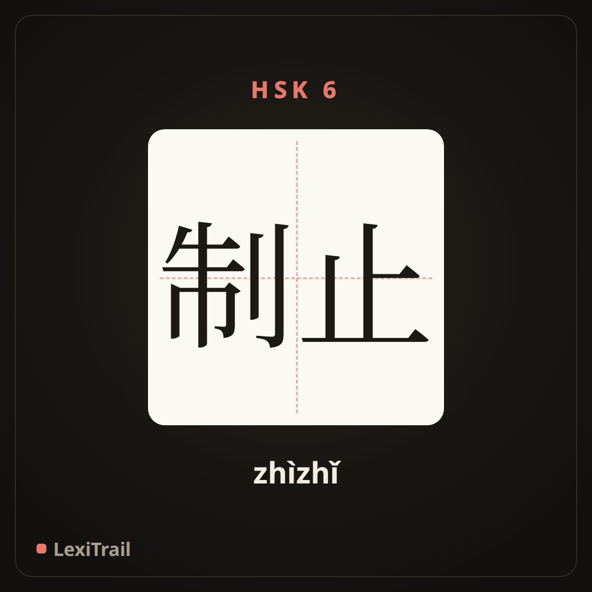 制止 — the Chinese character for Stop it (zhìzhǐ), stroke diagram