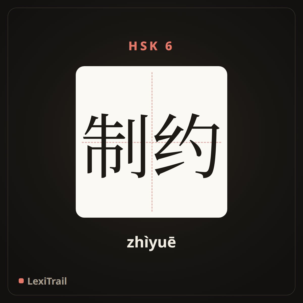 制约 — the Chinese character for restrict (zhìyuē), stroke diagram