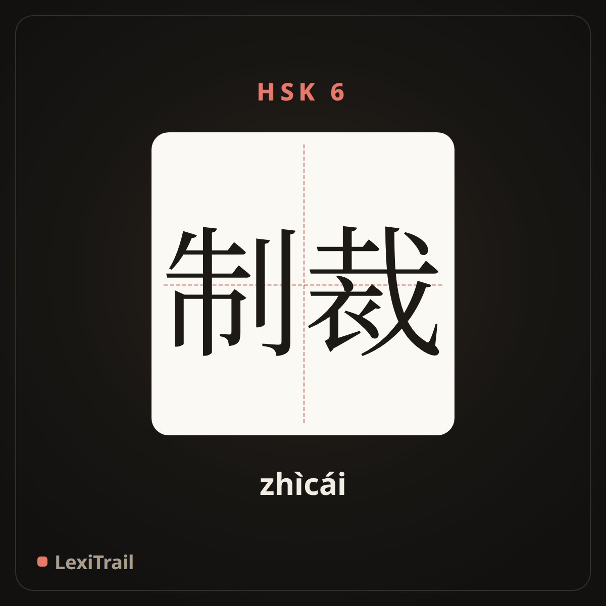 制裁 — the Chinese character for Sanction (zhìcái), stroke diagram