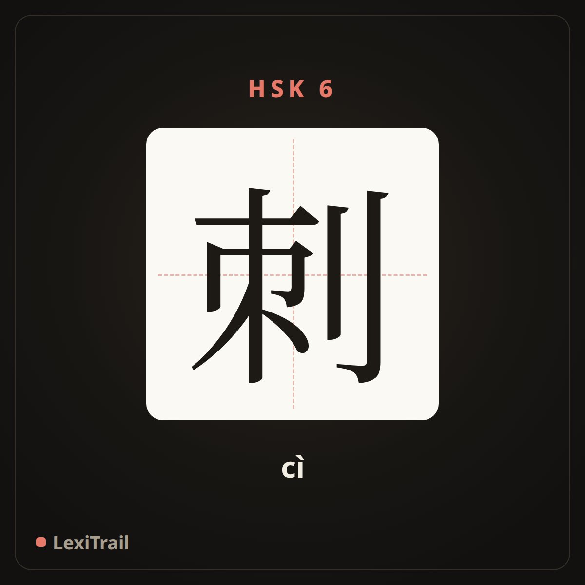 刺 — the Chinese character for thorn (cì), stroke diagram