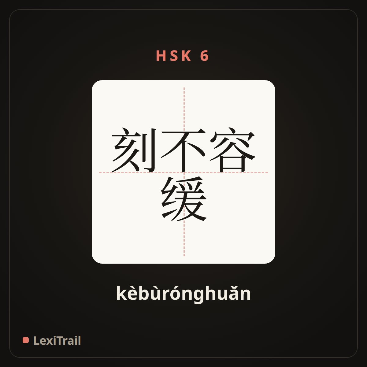 刻不容缓 — the Chinese character for Brook no delay (kèbùrónghuǎn), stroke diagram