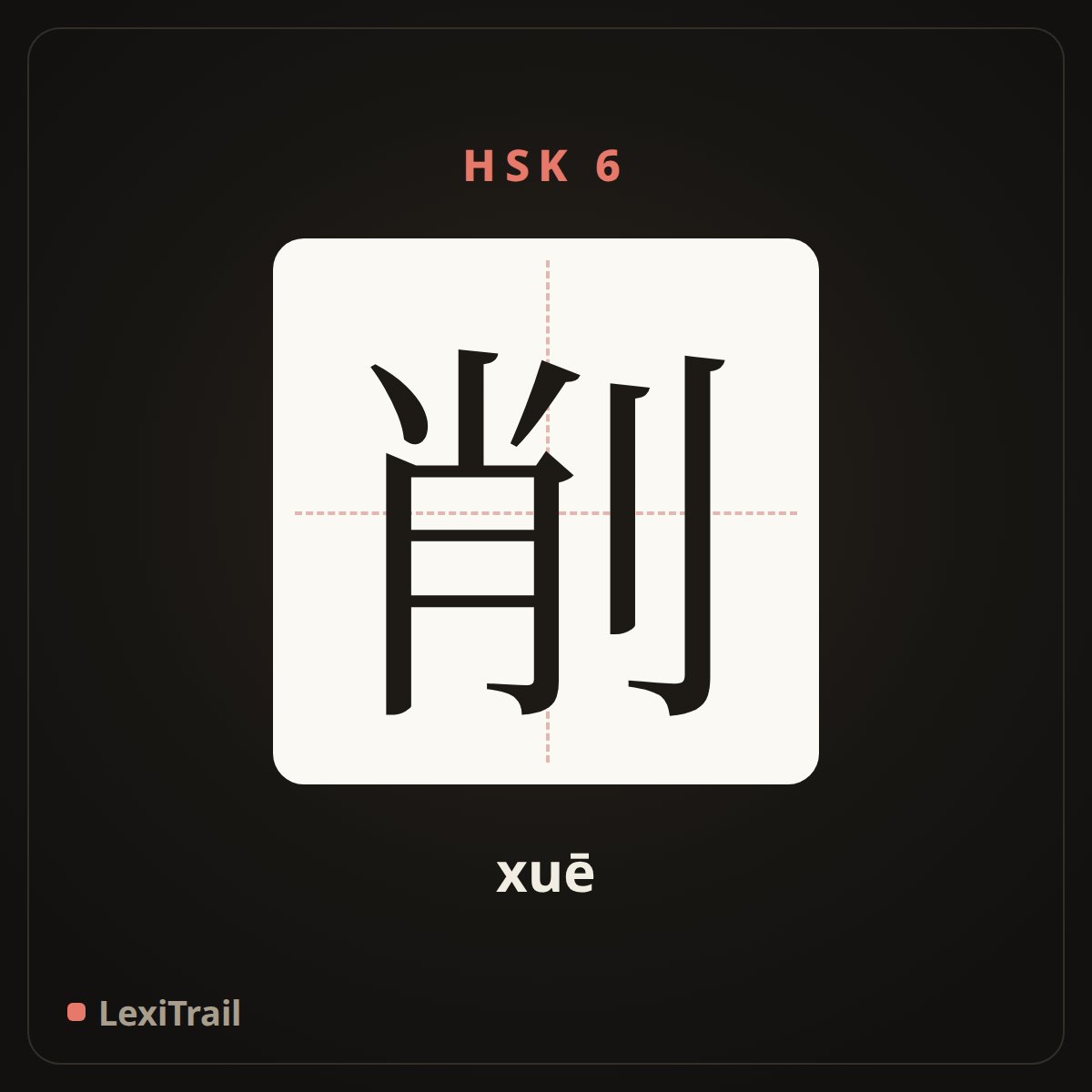 削 — the Chinese character for cut (xuē), stroke diagram