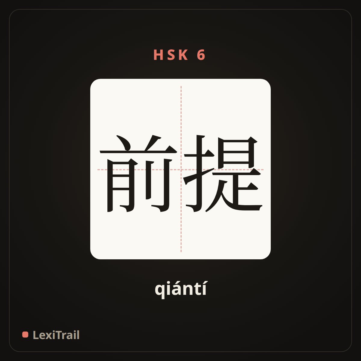 前提 — the Chinese character for precondition (qiántí), stroke diagram