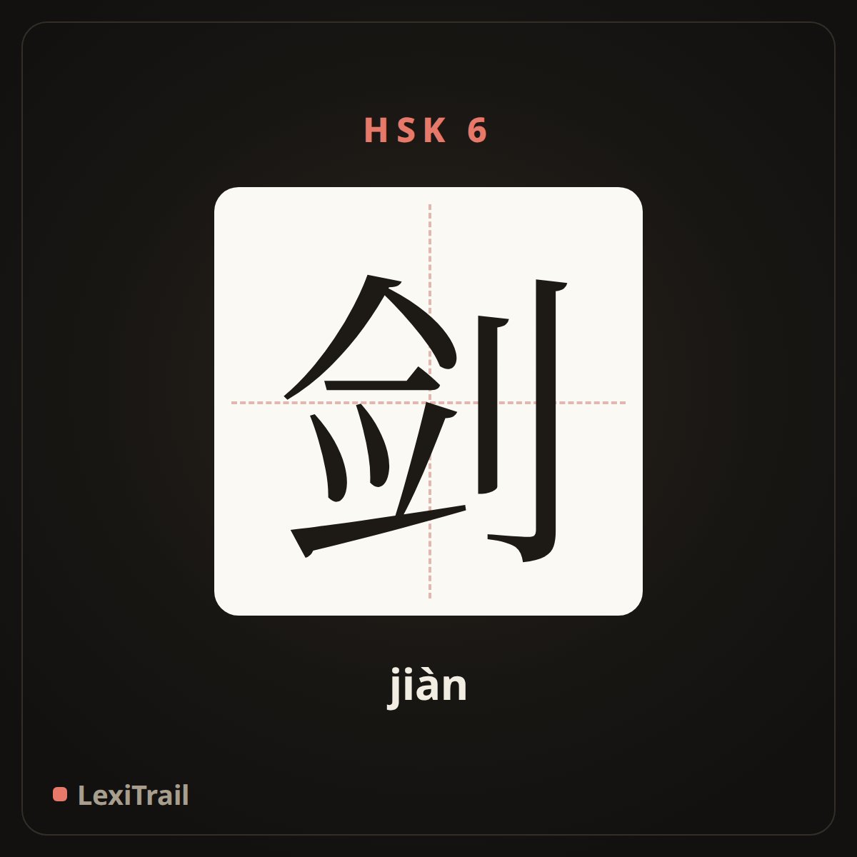 剑 — the Chinese character for sword (jiàn), stroke diagram