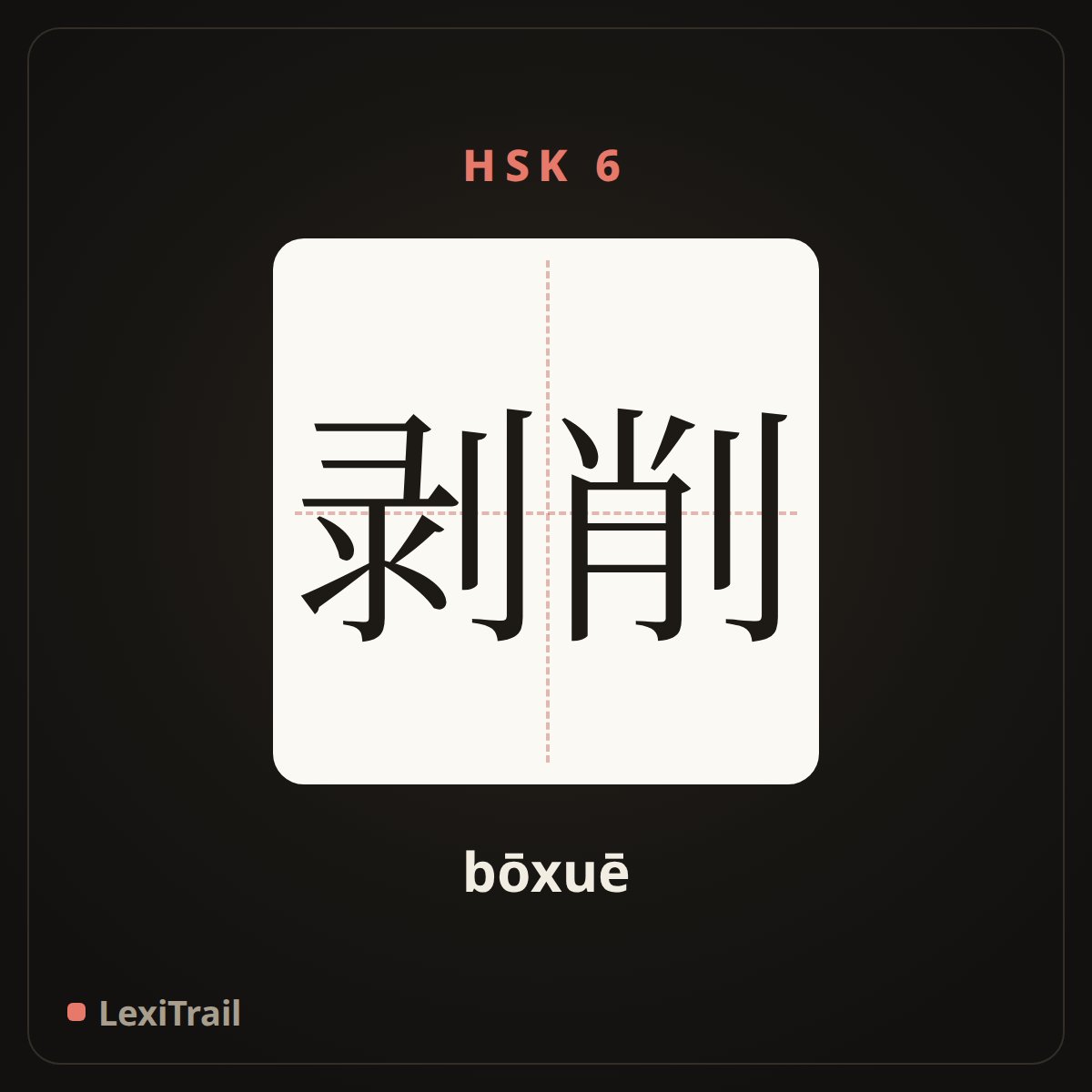剥削 — the Chinese character for exploitation (bōxuē), stroke diagram