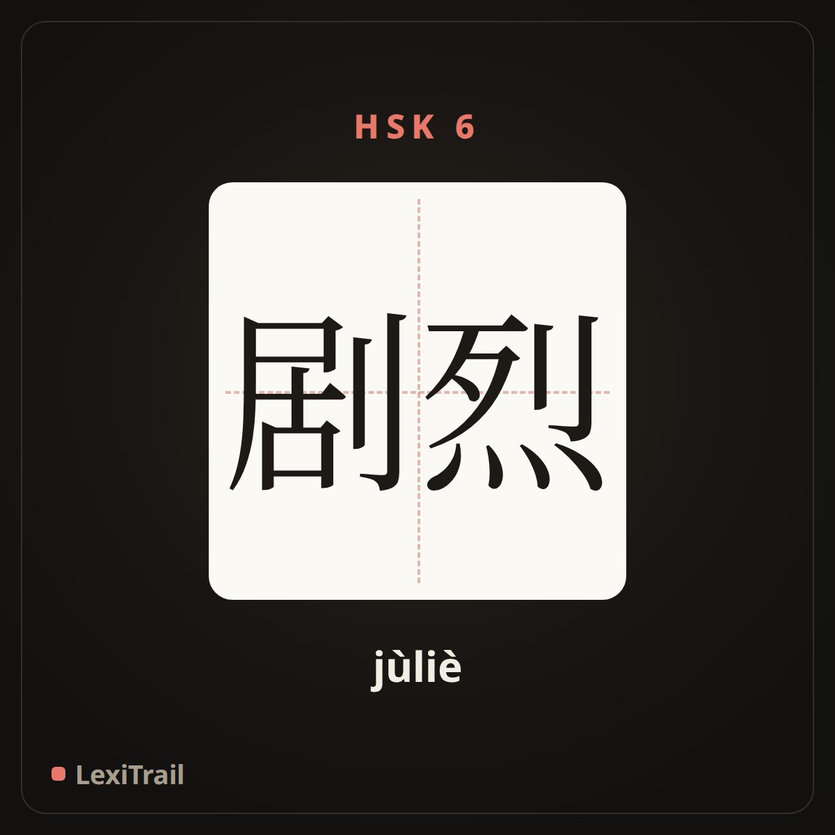 剧烈 — the Chinese character for Severe (jùliè), stroke diagram
