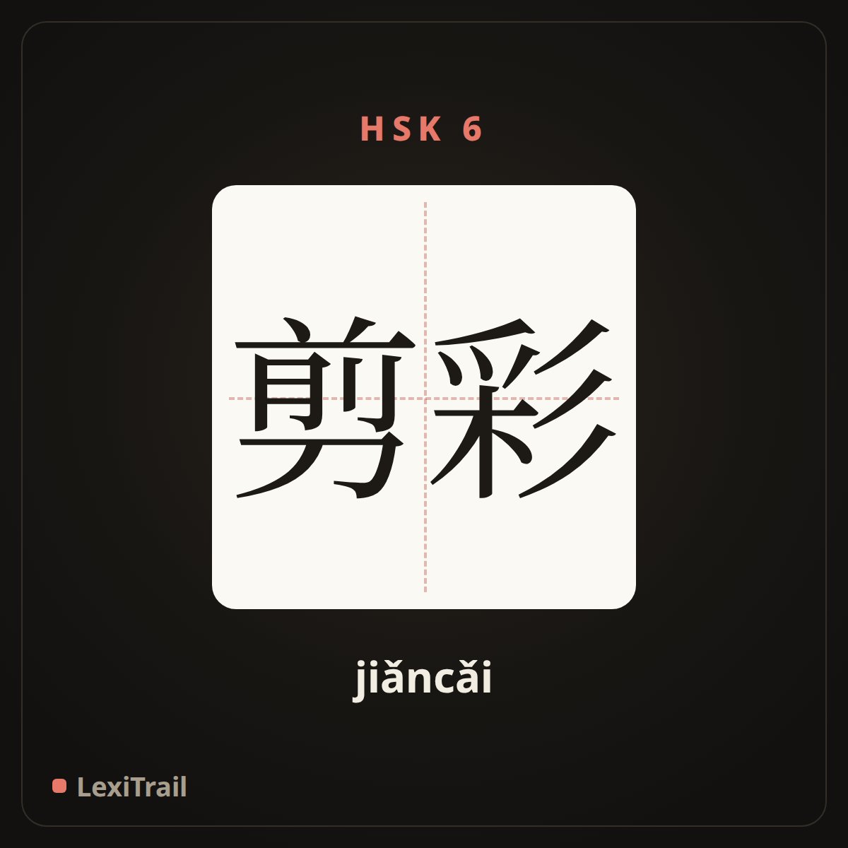 剪彩 — the Chinese character for Ribbon-cutting (jiǎncǎi), stroke diagram
