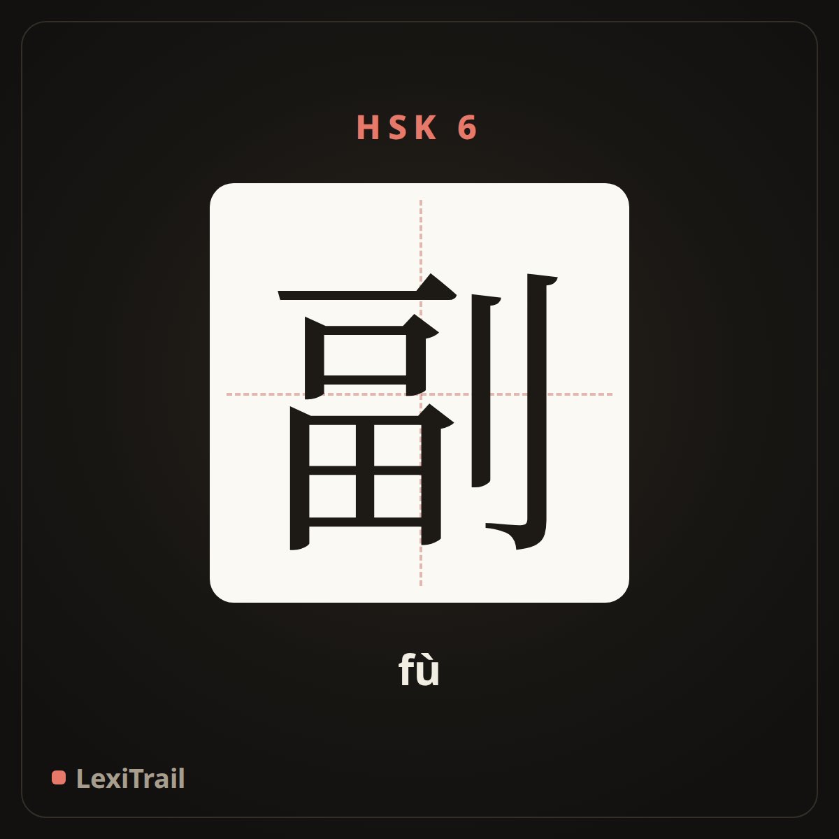 副 — the Chinese character for Vice- (fù), stroke diagram
