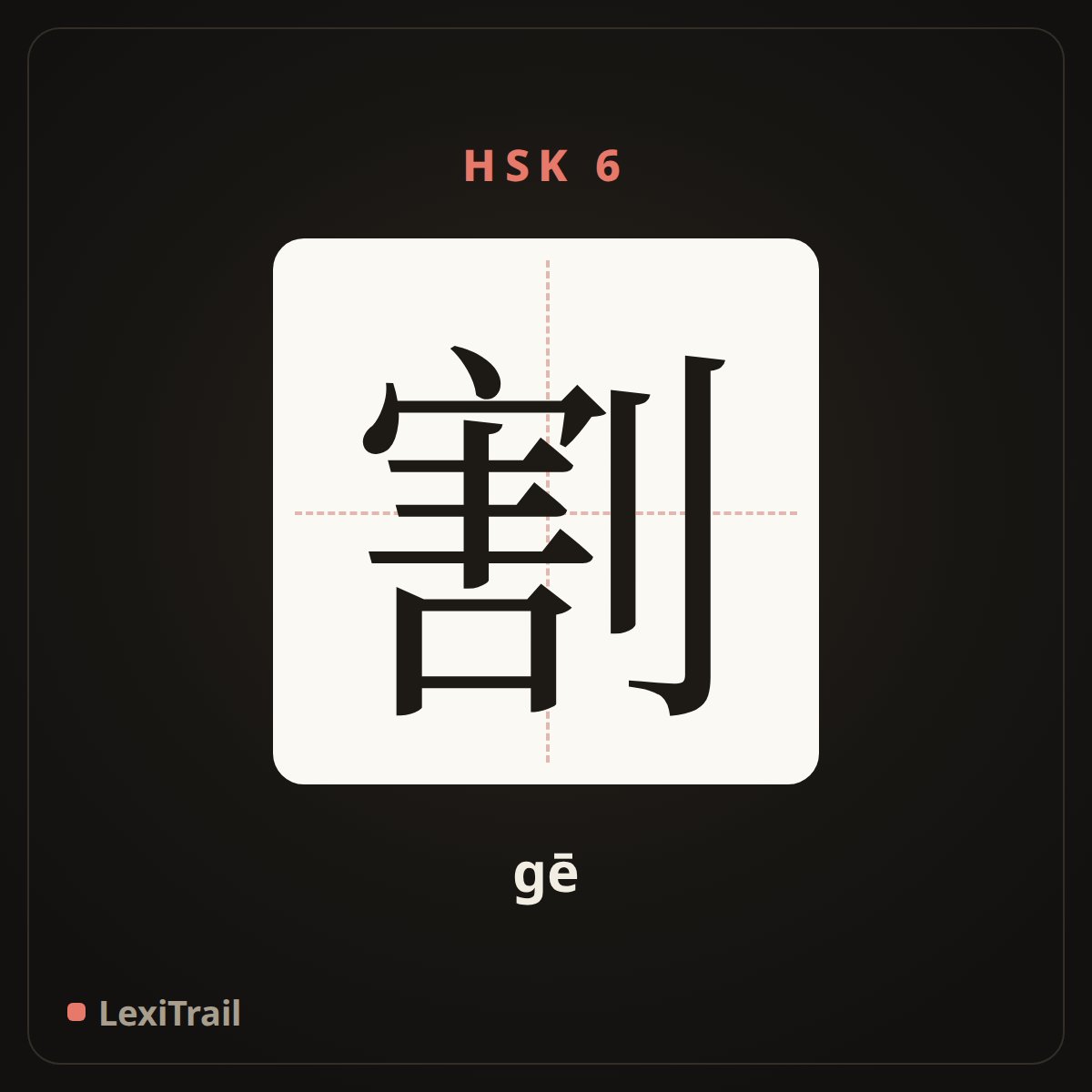 割 — the Chinese character for cut (gē), stroke diagram