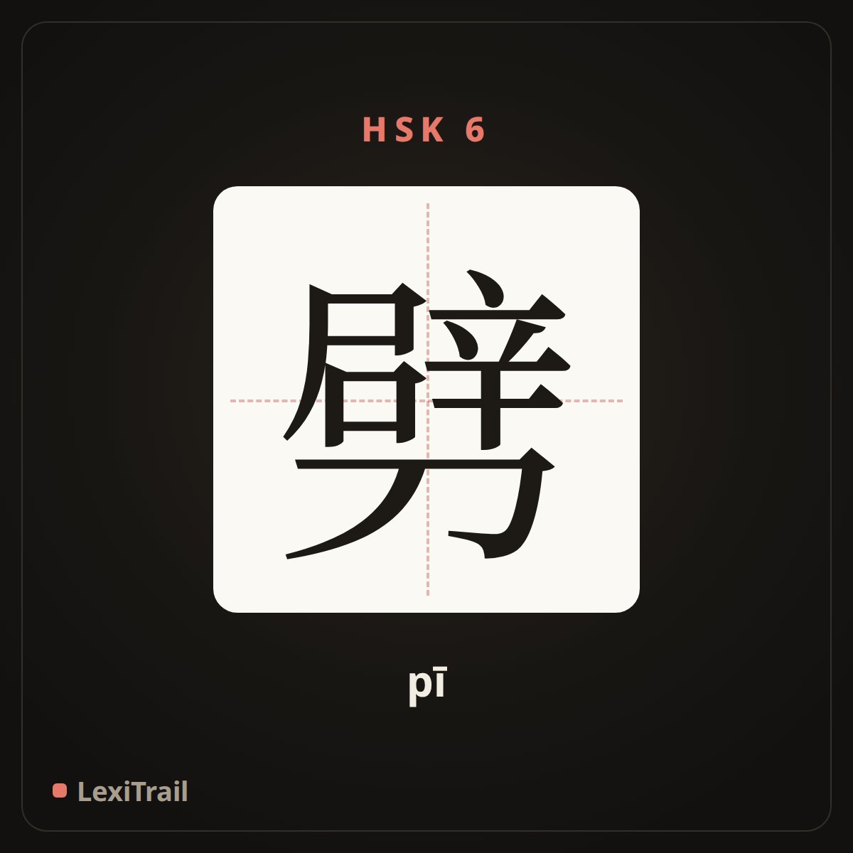 劈 — the Chinese character for split (pī), stroke diagram