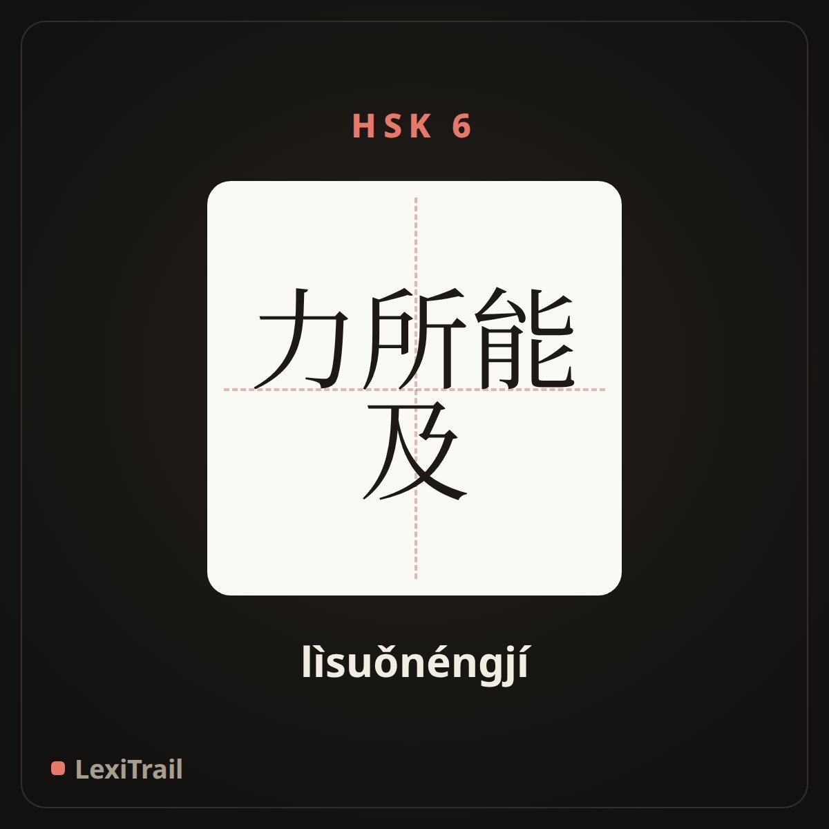 力所能及 — the Chinese character for Do everything in one’s power (lìsuǒnéngjí), stroke diagram