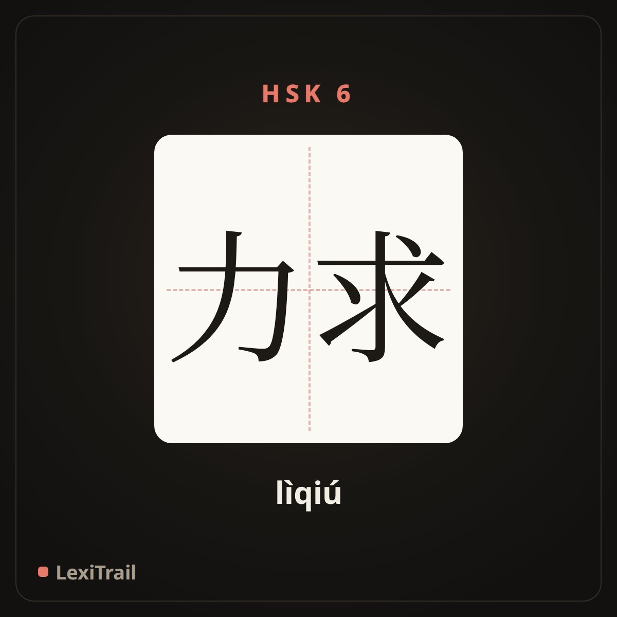 力求 — the Chinese character for strive for (lìqiú), stroke diagram