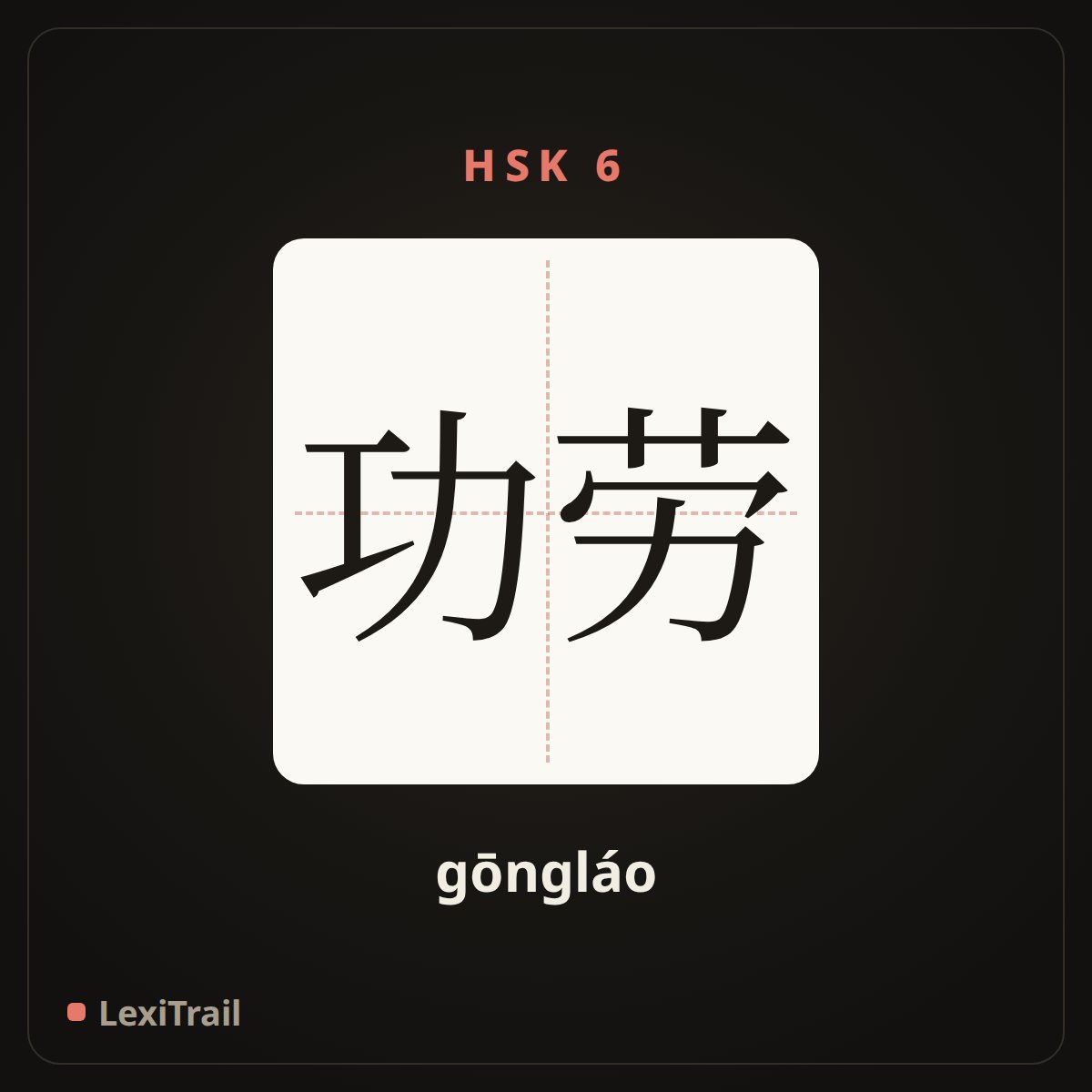 功劳 — the Chinese character for credit (gōngláo), stroke diagram