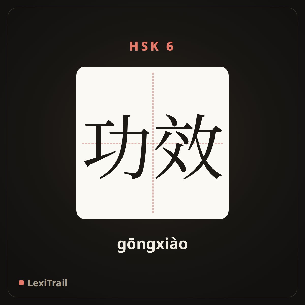 功效 — the Chinese character for Effect (gōngxiào), stroke diagram